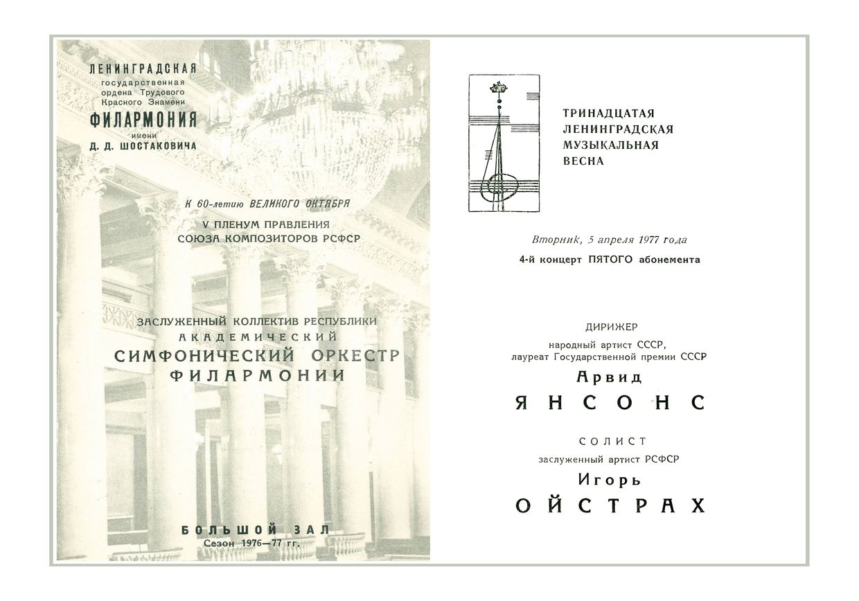 V пленум правления Союза композиторов РСФСР
Тринадцатая Ленинградская музыкальная весна
Дирижер – Арвид Янсонс